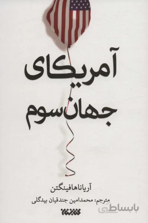 آمریکای جهان سوم