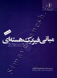 مبانی فیزیک هسته ای
