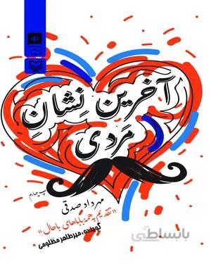 کتاب آخرین نشان مردی