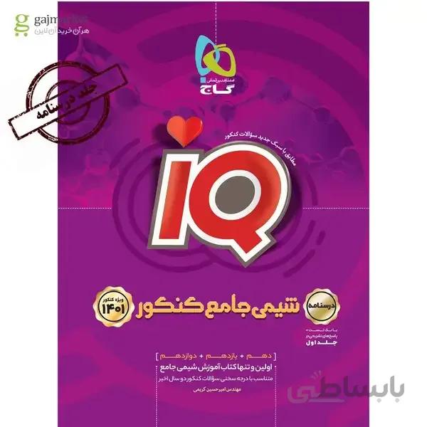 کتاب شیمی جامع کنکور جلد 2 سری iQ کنکور 1401 درس نامه (دهم + یازدهم + دوازدهم)