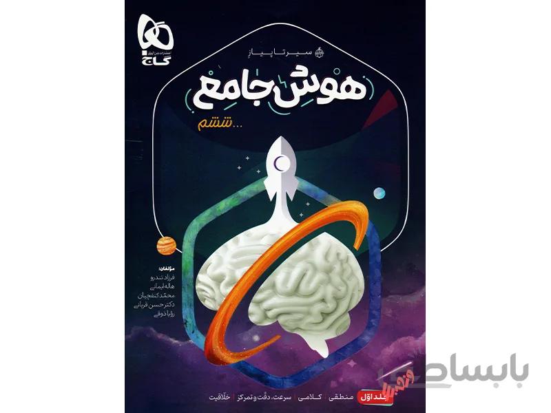 هوش جامع ششم جلد اول سیر تا پیاز