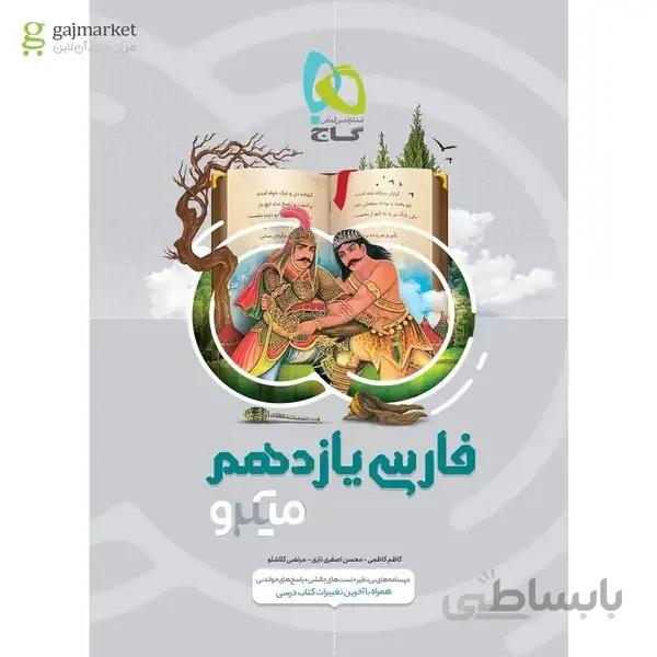 کتاب فارسی یازدهم سری میکرو طبقه بندی درس نامه های کامل + تست های فراوان + پاسخ های روان