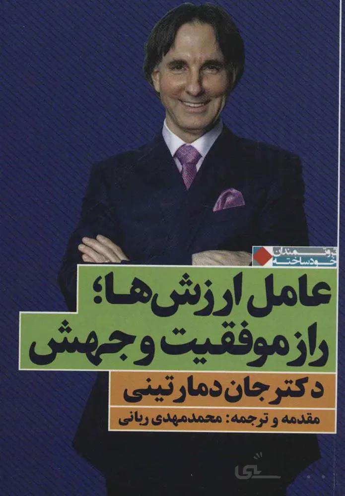 عامل ارزش ها راز موفقيت و جهش (كد ناشر : 158)