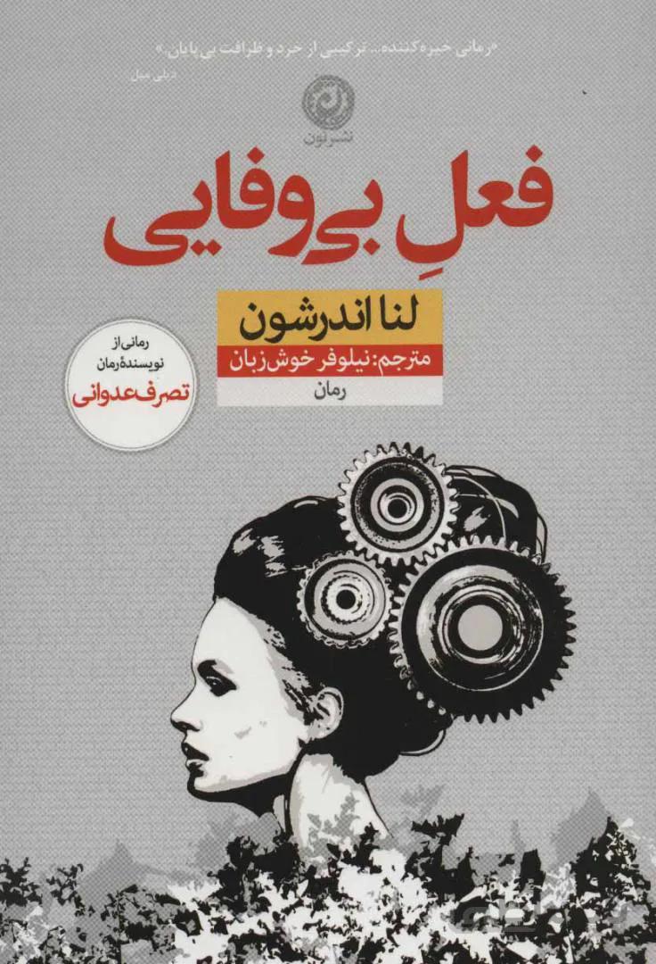 فعل بی وفایی