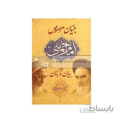 بنیان مرصوص امام خمینی(ره)