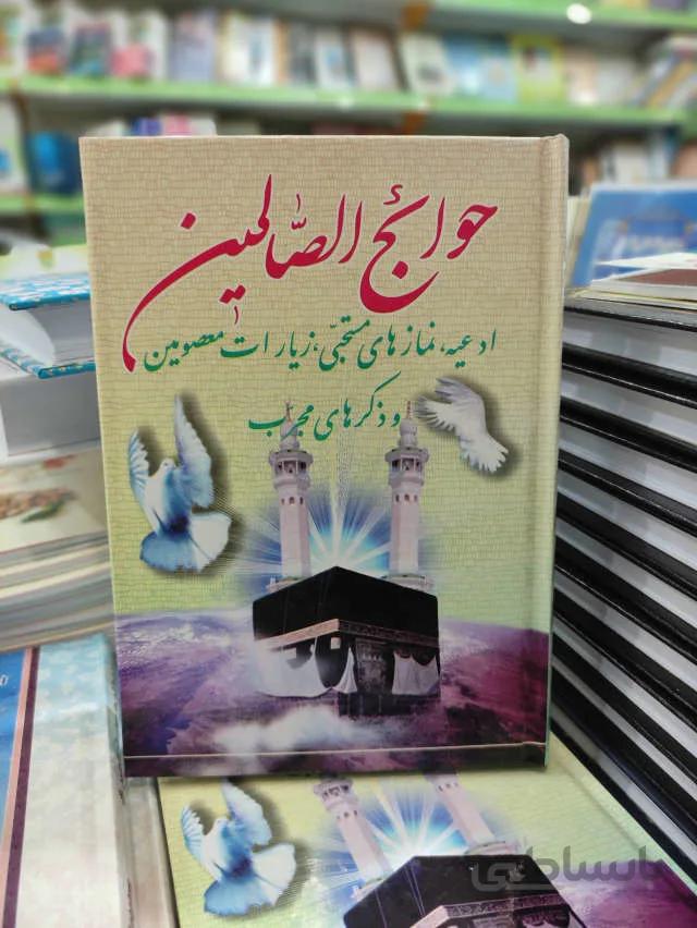 حوائج الصالحین