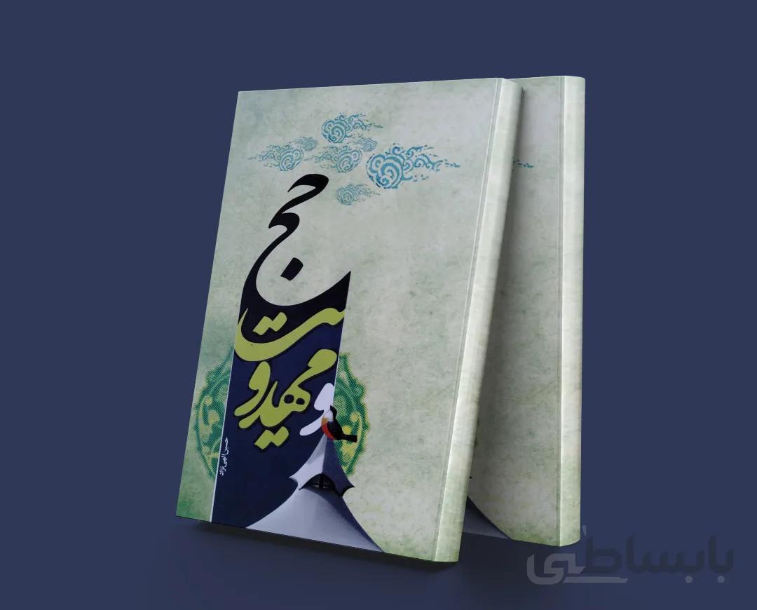 حج و مهدویت