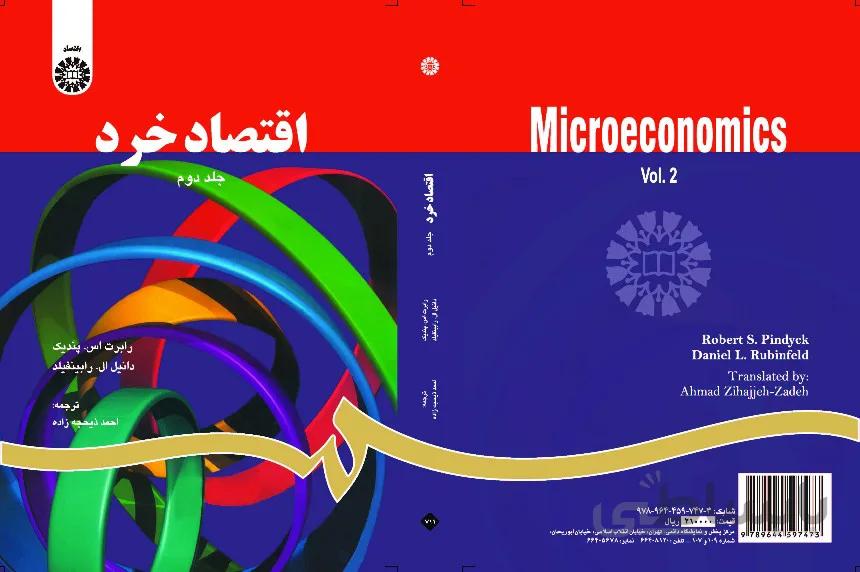 اقتصاد خرد (2)