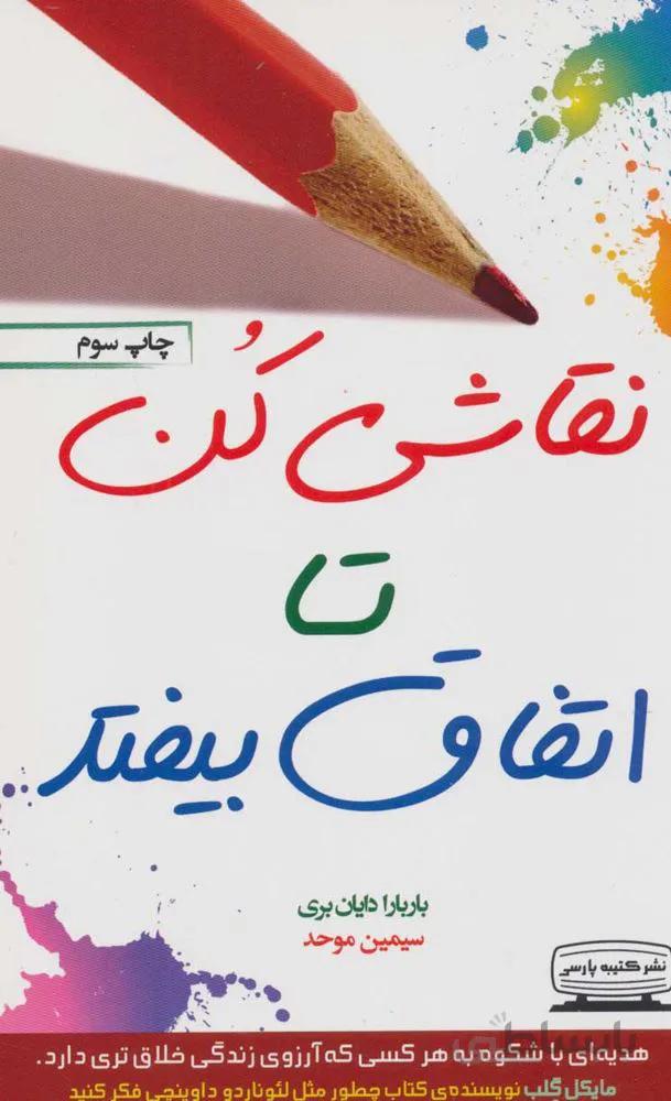 نقاشي كن تا اتفاق بيفتد (در باب هنر رهایی از موانع)(كد ناشر : 152)