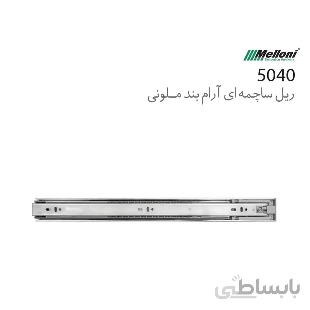 ریل ساچمه ای آرام بند کد 5040 ملونی