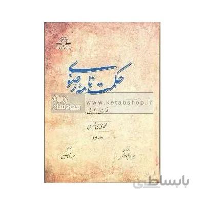 حکمت نامه رضوی