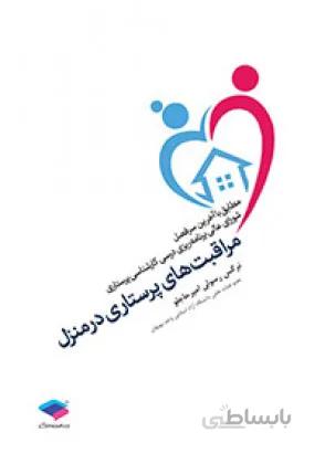 مراقبتهای پرستاری در منزل