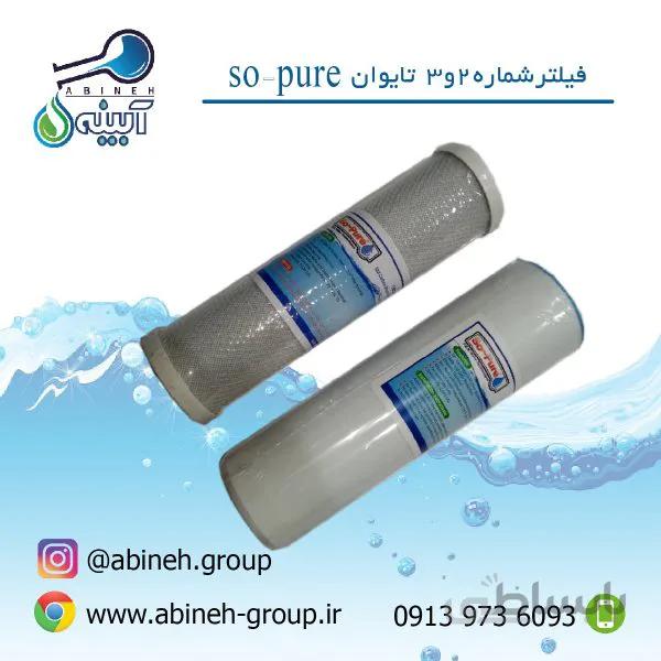 فیلتر شماره ۲و۳ تایوان so -pure