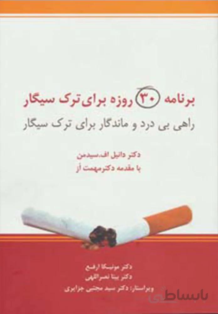 برنامه 30 روزه برای ترک سیگار (راهی بی درد و ماندگار برای ترک سیگار)(کد ناشر : 134)