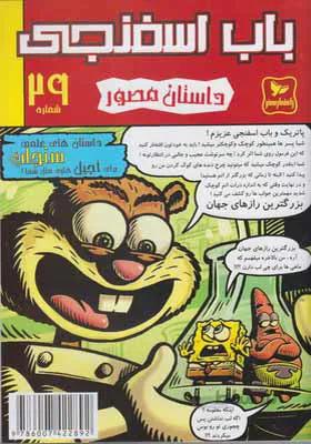 کتاب باب اسفنجی 29 سنجاب