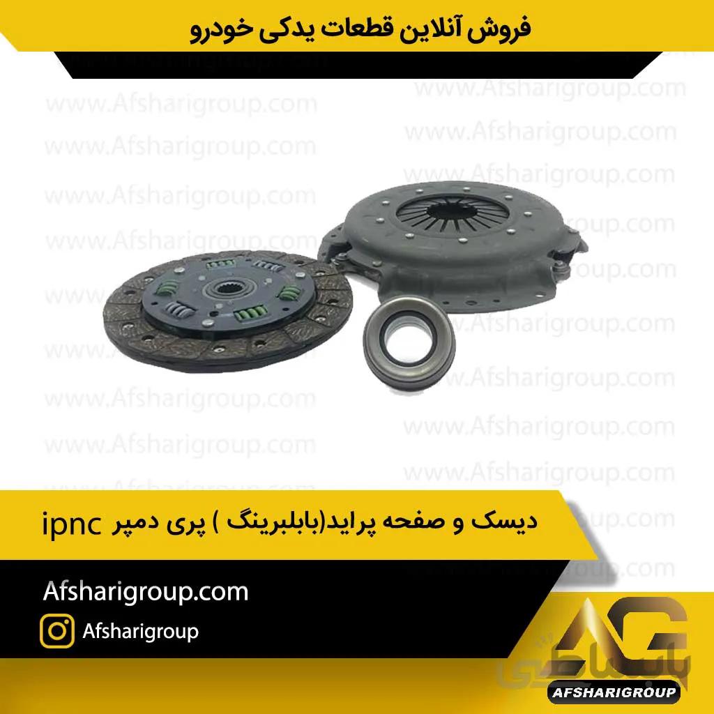 دیسک و صفحه پراید(بابلبرینگ ) پری دمپر ipnc