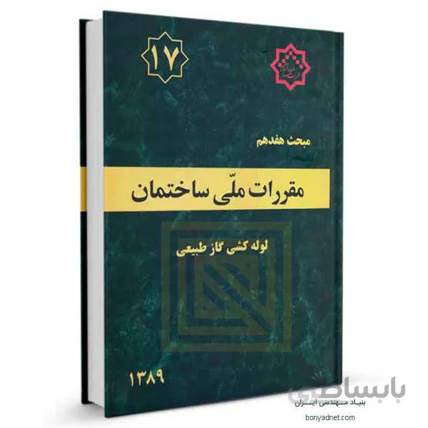 مبحث هفدهم (17) مقررات ملی ساختمان