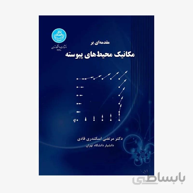 کتاب مقدمه ای بر مکانیک محیط های پیوسته 3490 - اثر مرتضی اسکندری قادی