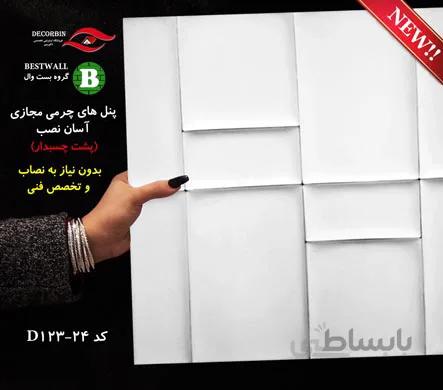 پنل چرمی آسان نصب 24-123