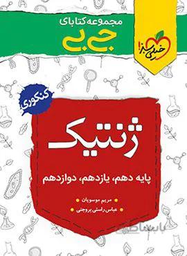 مجموعه کتابهای جیبی ژنتیک (کد ناشر : 239)