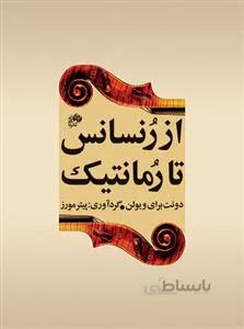 از رنسانس تا رمانتیک