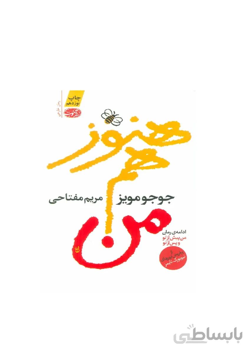 کتاب هنوز هم من | جوجو مویز