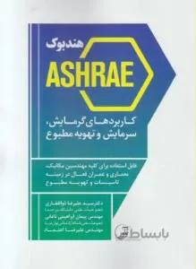 هندبوک ASHRAE کاربردهای گرمایش,سرمایش و تهویه مطبوع