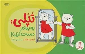 تپلی:به بدنم دست نزن! (گلاسه)