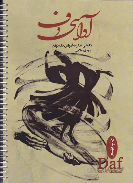 آوای دف / نگاهی دیگر به آموزش دف نوازی