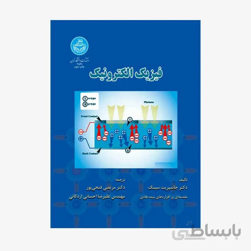 کتاب فیزیک الکترونیک - سینگ | فتحی پور
