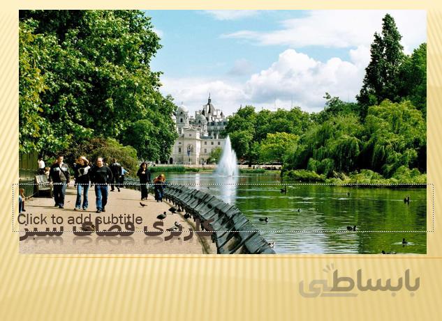 تعریف کاربری (کاربری فضای سبز)