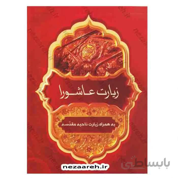 زیارت عاشورا به همراه زیارت ناحیه مقدسه