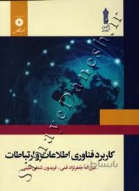 کاربرد فناوری اطلاعات و ارتباطات