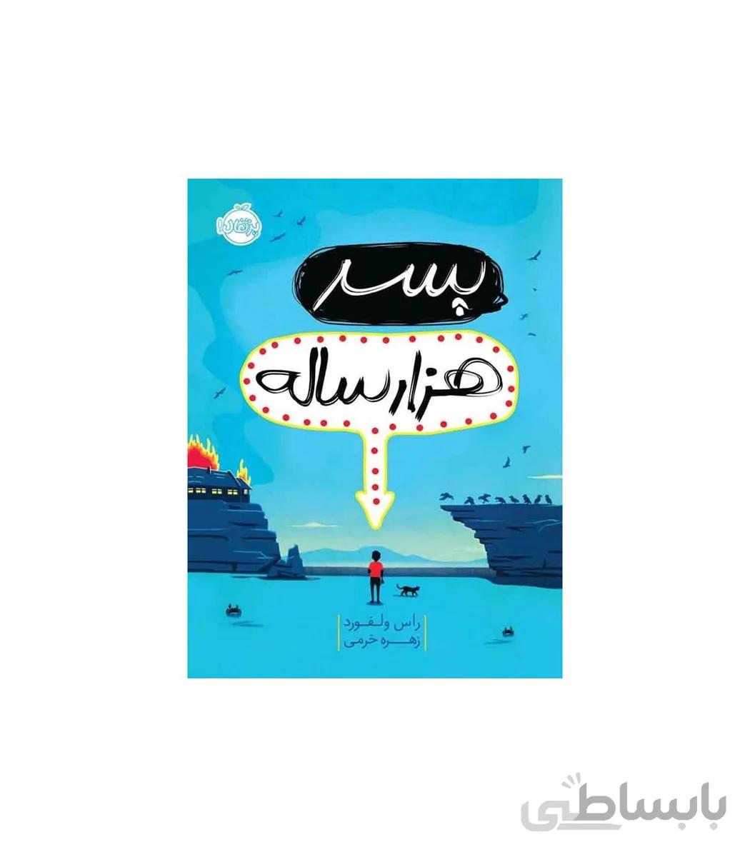 پسر هزار ساله
