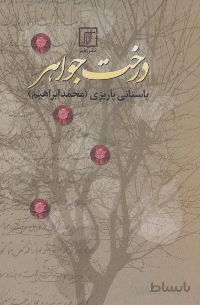 درخت جواهر (کد ناشر : 118)