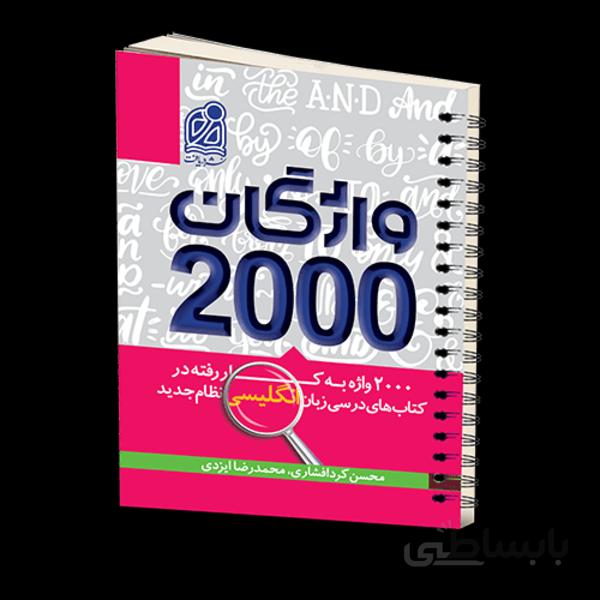 واژگان 2000 زبان انگلیسی