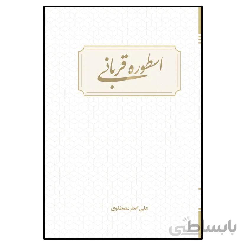 اسطوره قربانی