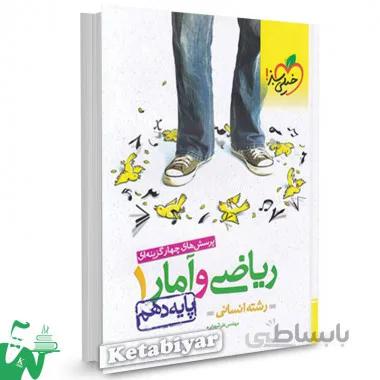 کتاب تست ریاضی و آمار 1 دهم خیلی سبز