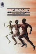 حرکت شناسی ویراست جدید/فریدون تندنویس