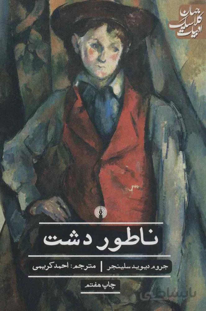 ناطور دشت (كد ناشر : 115)