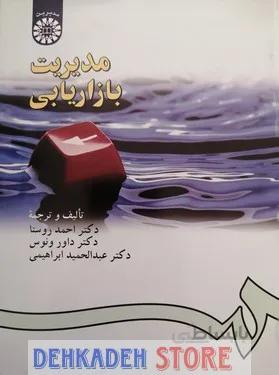 مدیریت بازاریابی/ابراهیمی و روستا و ونوس