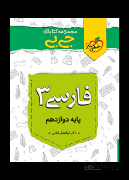 جیبی فارسی دوازدهم