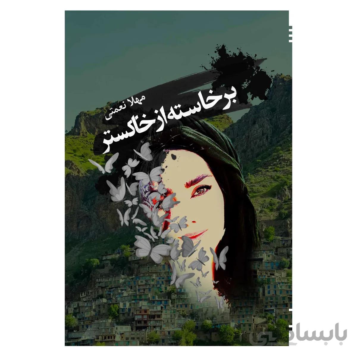 برخاسته از خاکستر