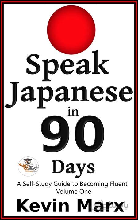 دانلود کتاب آموزش مکالمه ژاپنی در 90 روز Speak Japanese in 90 Days | استاد هاب
