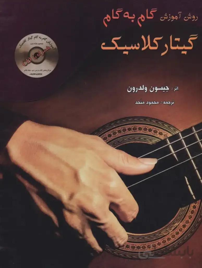 کتاب روش آموزش گام به گام گیتار کلاسیک اثر جیسون و