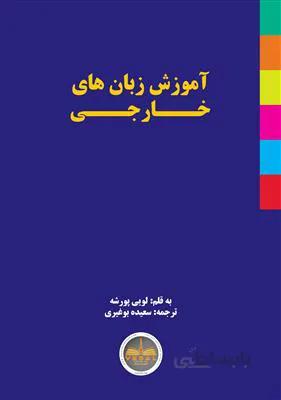 کتاب آموزش زبان‌های خارجی