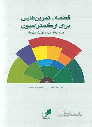 قطعه-تمرین هایی برای ارکستراسیون (برای ارکستر سمفونیک بزرگ)