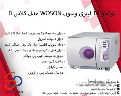 اتوکلاو 18 لیتری وسون Woson مدل کلاس B