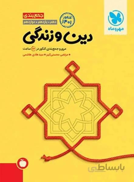 جمع بندی دین و زندگی کنکور