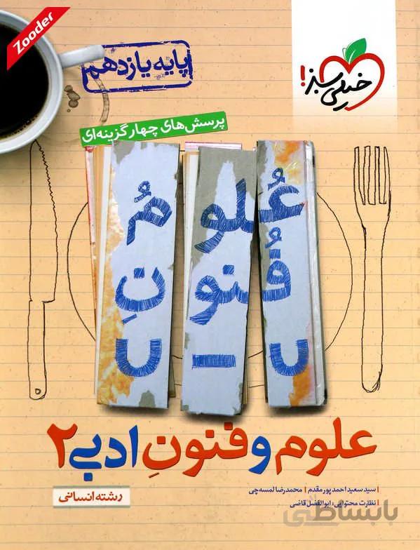 علوم و فنون ادبی 2 یازدهم انسانی پرسش های چهار گزینه ای خیلی سبز